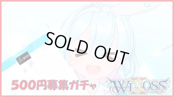 画像1: ブルーアーカイブ WIXOSS 500円募集ガチャ (1)