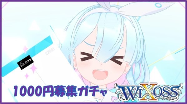 画像1: ブルーアーカイブ WIXOSS 1000円募集ガチャ (1)