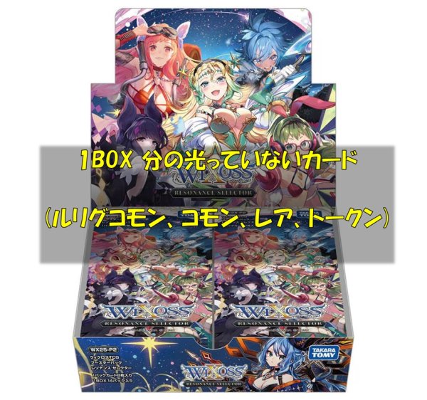 画像1: RESONANCE SELECTOR 光っていないカード1BOX分(LC,R,C,TK) (1)