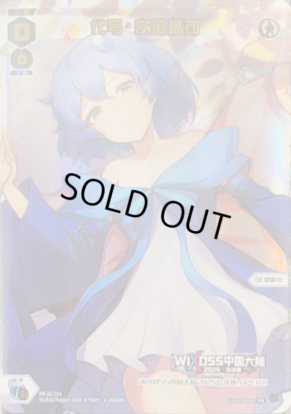 画像1: 代号·皮璐璐可(パラ) (1)