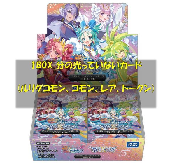 画像1: プリンセッション・オーケストラ SELECTOR 光っていないカード1BOX分(LC,R,C,TK) (1)