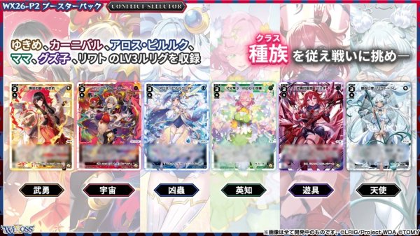 画像4: 【BOX】WX26-P2 ウィクロスTCG ブースターパック CONFLICT SELECTOR (4)
