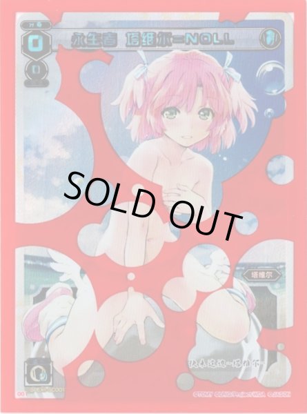 画像1: 永生者 塔维尔=NOLL(SECRET) (1)