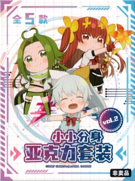 画像1: 小小分身亚克力套装 Vol.2 (1)