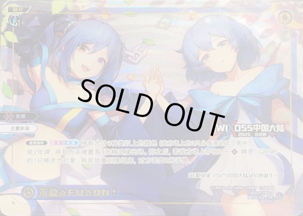 画像1: 不穏☆FU☆ON! (1)