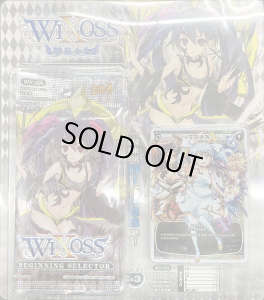 画像1: 【新古品】WX-04 BEGINNING SELECTOR ブリスタータイプ(3パック+エイボン)【旧中国版】 (1)