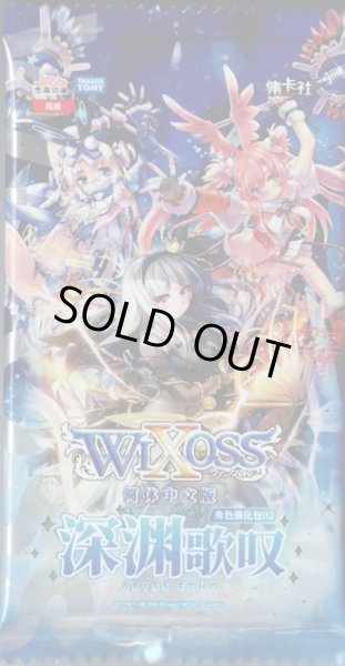 画像2: 【簡体中文版】「深渊歌叹」WIXOSS角色强化包02(BOX)【再販版】 (2)