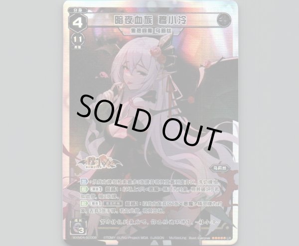 画像1: 暗夜血族　穆小泠（焦热炎魔 乌莉丝） (1)