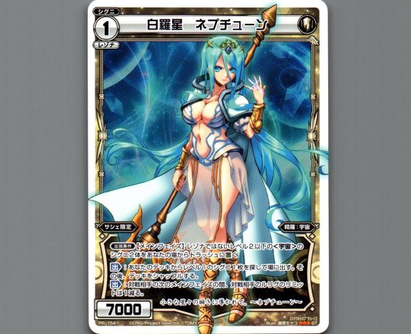 画像1: 白羅星 ネプチューン (1)