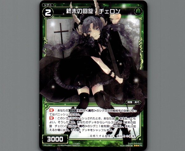 画像1: 終末の回旋 チェロン (1)