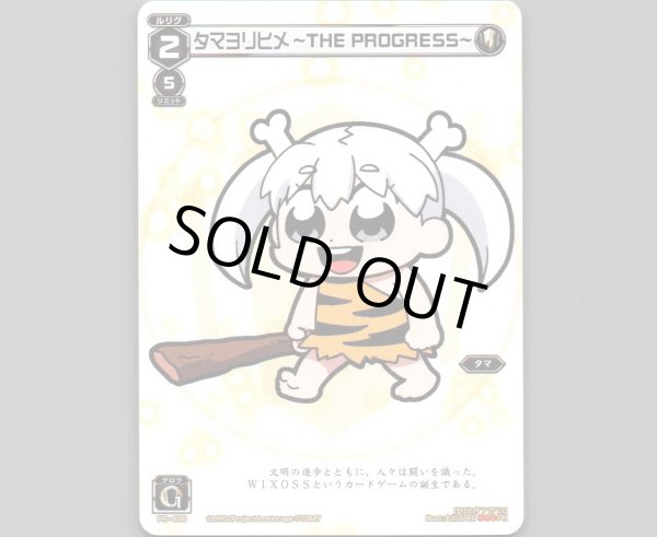 画像1: タマヨリヒメ -THE PROGRESS- (1)