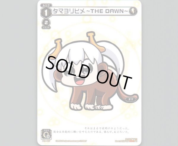 画像1: タマヨリヒメ -THE DAWN- (1)