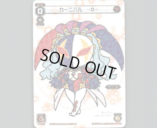 画像1: カーニバル -0- (1)