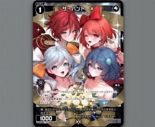 え*ん様 サーバント#　コングラ　PR-Di051P え*ん様 サーバント# コングラ PR-Di051P WIXOSS PRカード