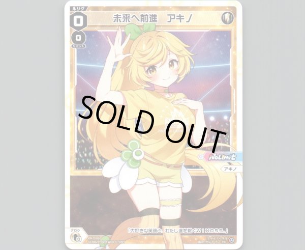 画像1: 未来へ前進 アキノ (1)