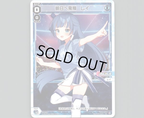 画像1: 明日へ飛翔 レイ (1)