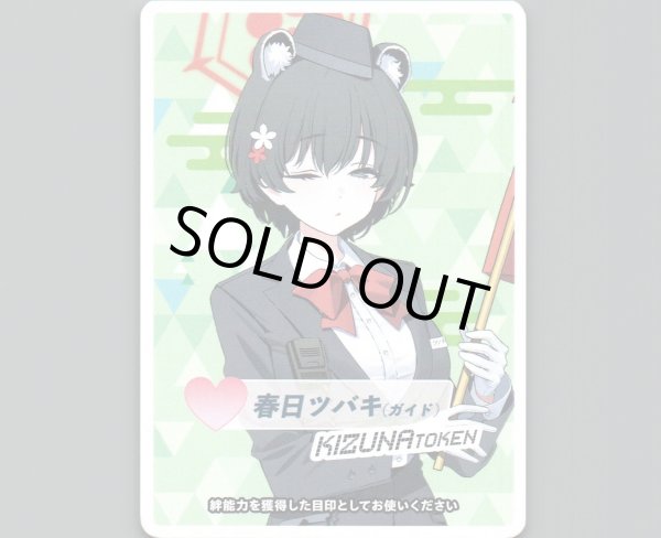 画像1: コイントークン(春日ツバキ(ガイド)) (1)