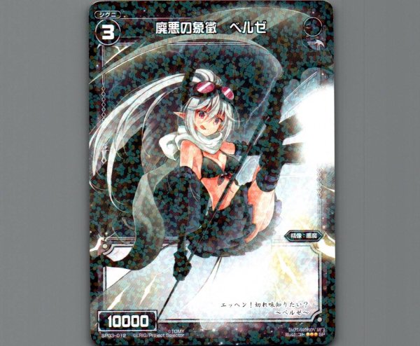 画像1: 廃悪の象徴 ベルゼ (1)