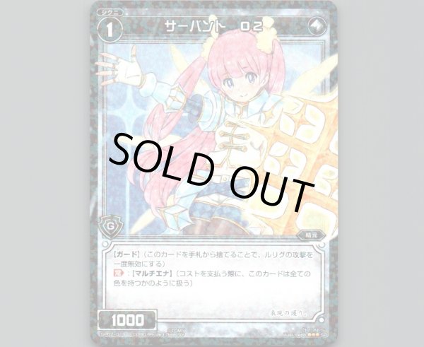 画像1: サーバント O2 (1)