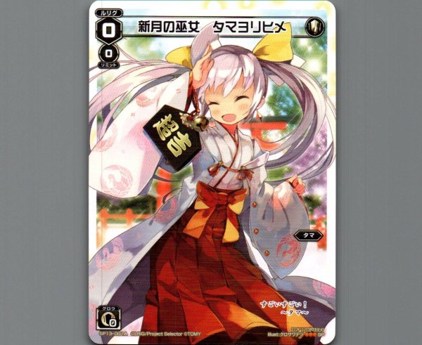 画像1: 新月の巫女 タマヨリヒメ (1)
