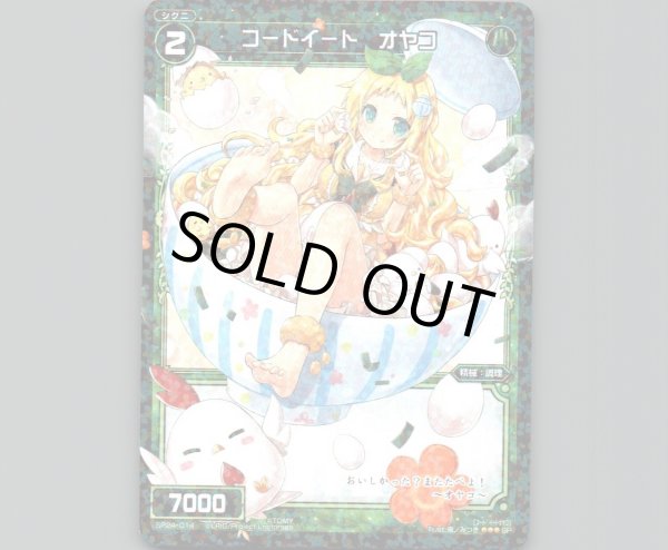 画像1: コードイート オヤコ (1)