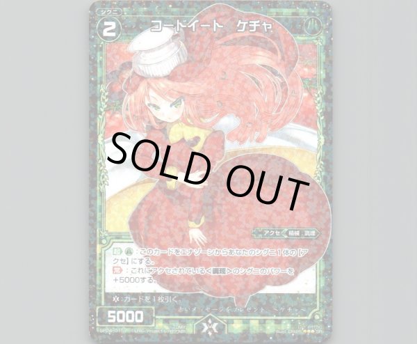 画像1: コードイート ケチャ (1)