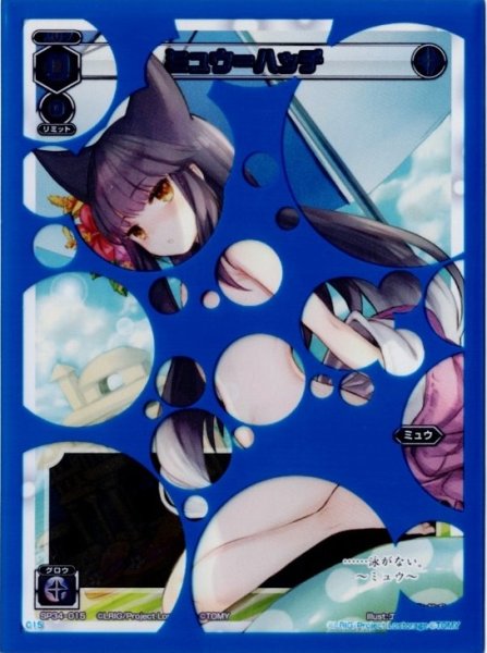 画像1: ミュウ＝ハッチ 015スリーブあり (1)