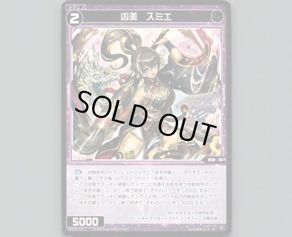 画像1: 凶美 スミエ (1)