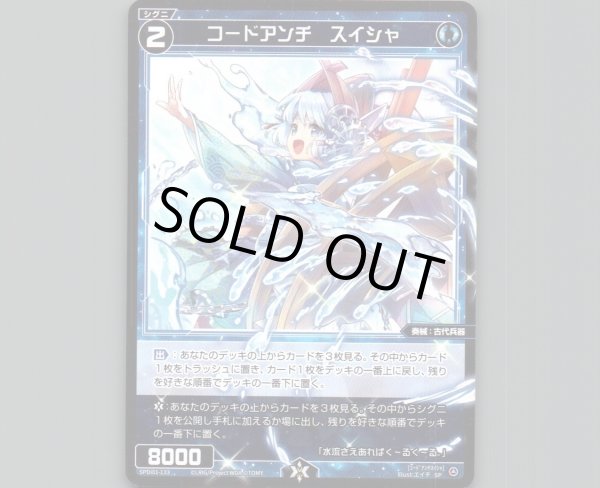 画像1: コードアンチ　スイシャ (1)