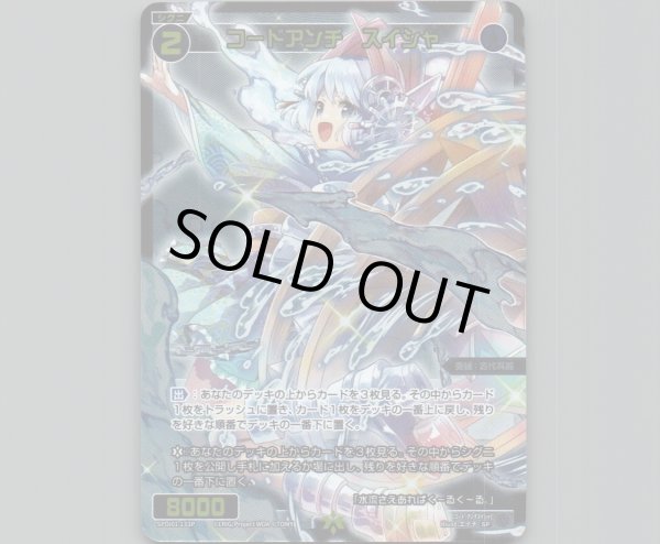 画像1: コードアンチ　スイシャ(パラ)  (1)