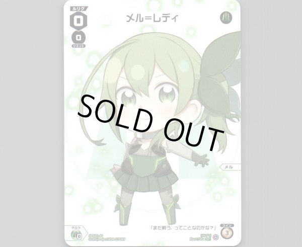 画像1: メル=レディ (1)