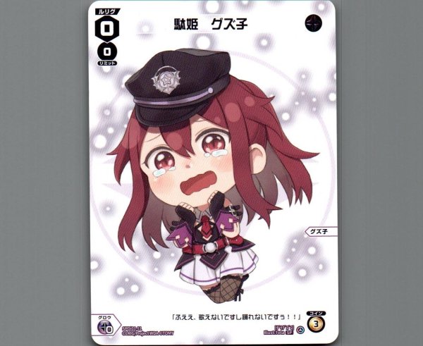 画像1: 駄姫 グズ子 (1)