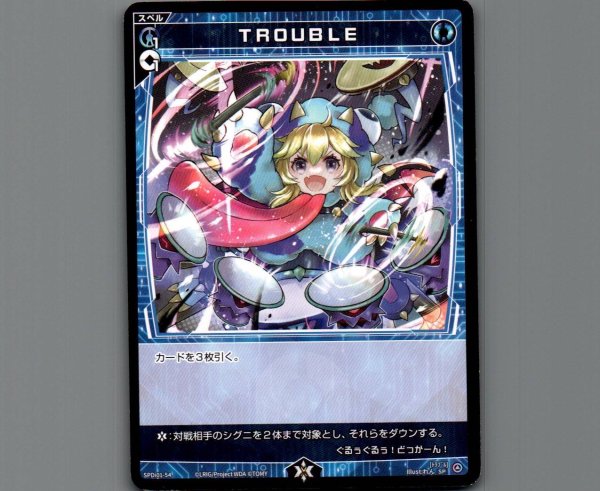 画像1: TROUBLE (1)