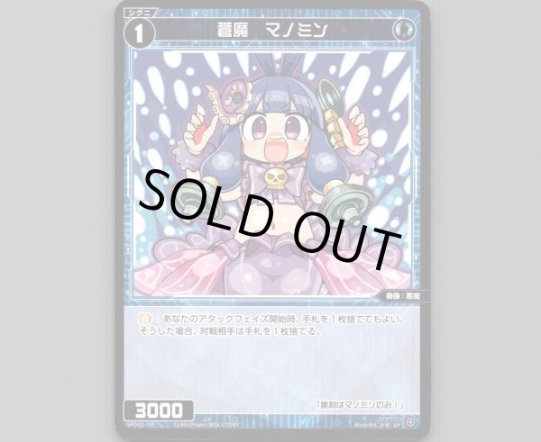 画像1: 蒼魔 マノミン (1)