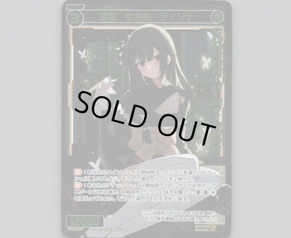 画像1: 聖将 ゆきめ//ディソナ(パラ) (1)