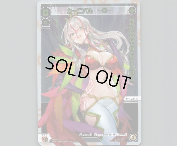 画像1: カーニバル -0- (1)