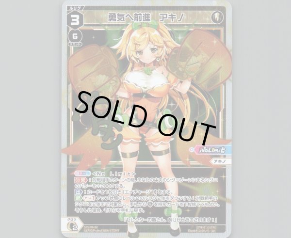 画像1: 勇気へ前進 アキノ (1)