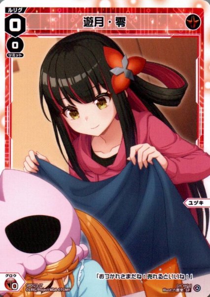 画像1: 遊月・零 (1)