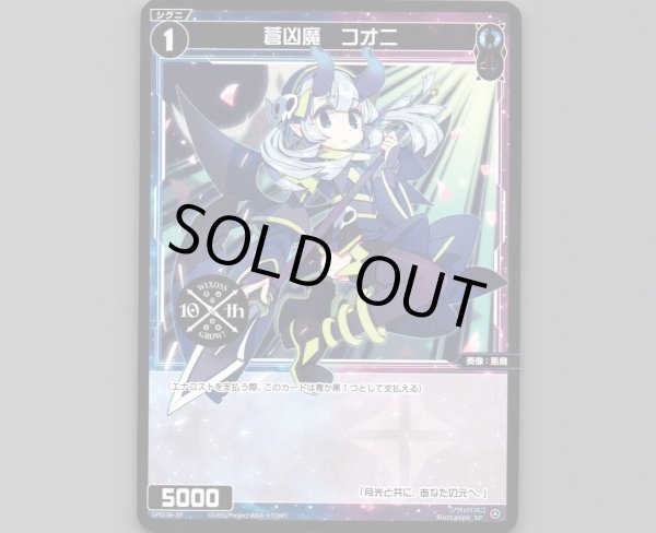 画像1: 蒼凶魔 コオニ (1)