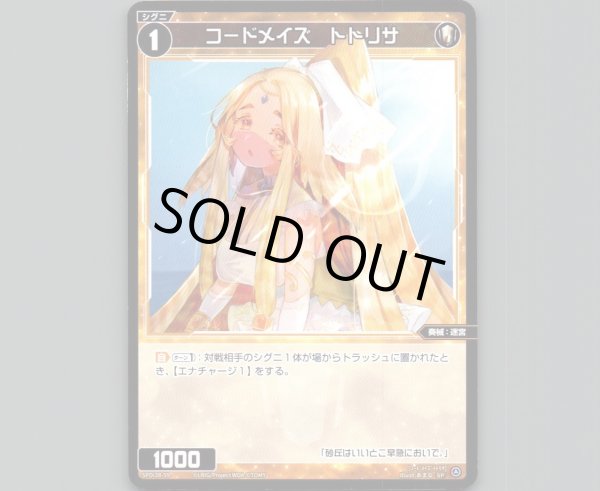 画像1: コードメイズ　トトリサ (1)