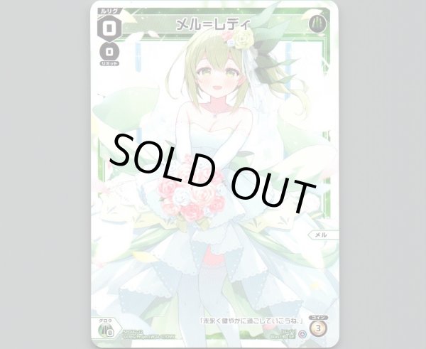 画像1: メル＝レディ (1)