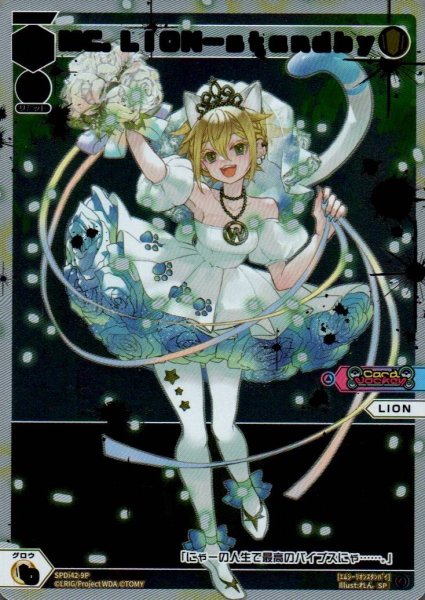 画像1: MC.LION-standby(パラ) (1)