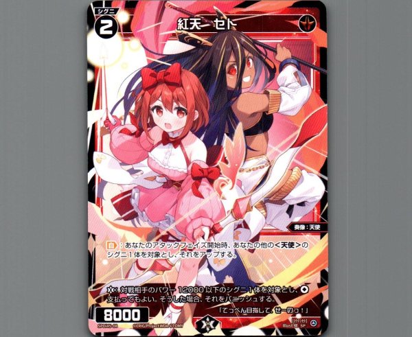 画像1: 紅天　セト (1)