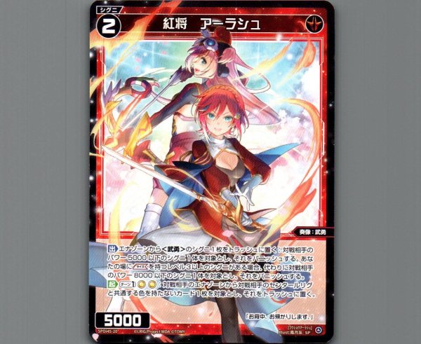 画像1: 紅将　アーラシュ (1)