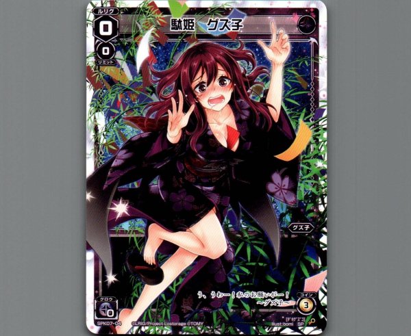 画像1: 駄姫 グズ子 (1)