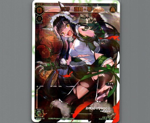 画像1: 爪牙 遊月・零 (1)