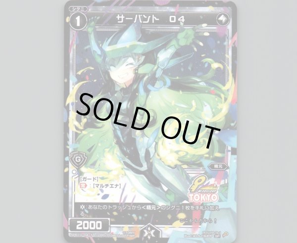 画像1: サーバントO4 (1)