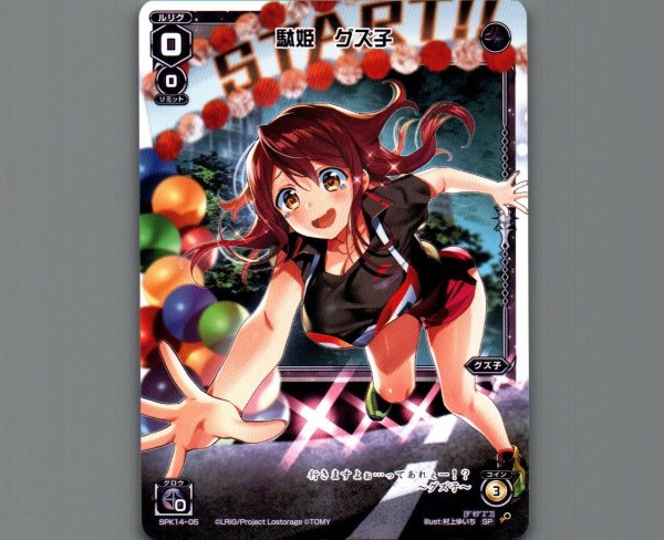 画像1: 駄姫 グズ子 (1)