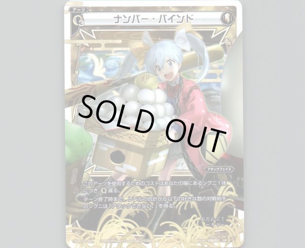 画像1: ナンバー・バインド (1)