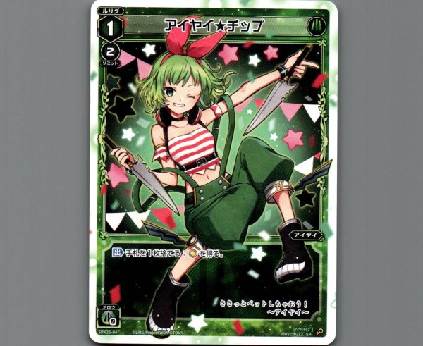 画像1: アイヤイ★チップ (1)